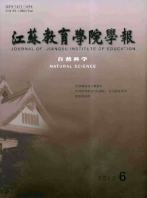 江苏第二师范学院学报·自然科学版杂志